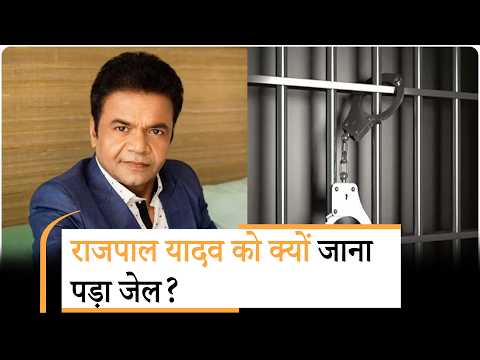 Rajpal Yadav Surrenders in Tihar Jail | तिहाड़ जेल में सरेंडर करने से पहले इमोशनल हुए थे राजपाल यादव