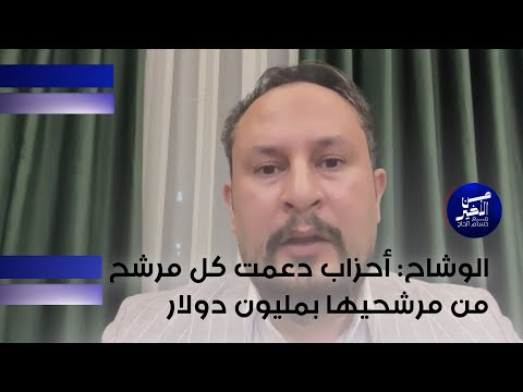 فيديو | الوشاح: أحزاب دعمت كل مرشح من مرشحيها بمليون دولار