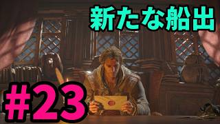 #23【アサシンクリード4実況!!】仲間とともに!!【REシンクロ】
