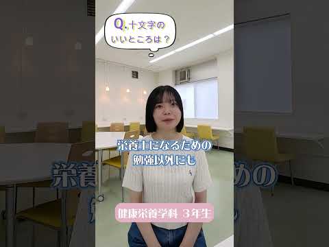 先輩からのメッセージ【十文字のいいところは？】健康栄養学科の先輩から#Shorts #大学生 #十文字学園女子大学 #女子大