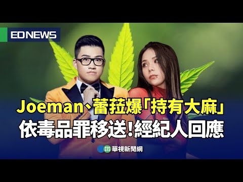 快訊》Joeman、蕾菈夫妻住處被警方查獲大麻　3人移送新北地檢署 經紀人回應了