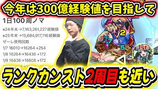 【モンスト】ランクカンスト２周目へ⁉年内目標300億経験値へ！無課金男の２月のノマクエ周回数…