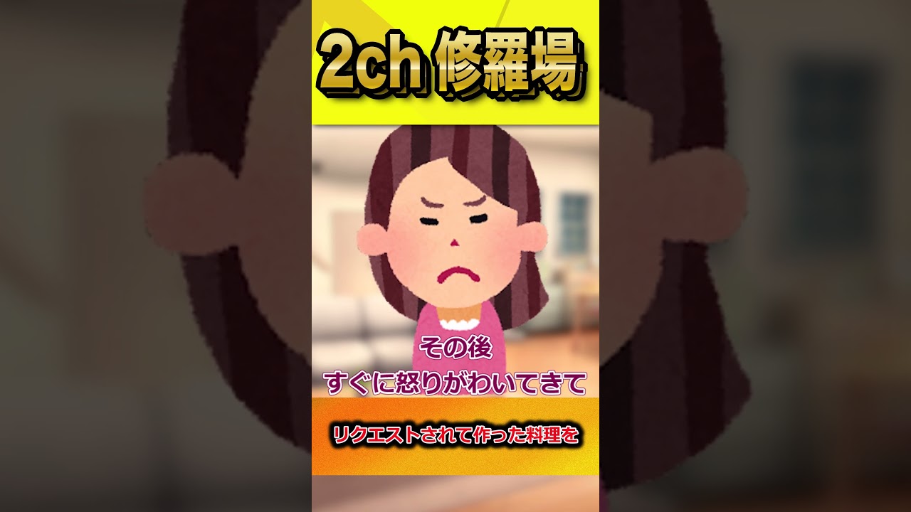 【2ch修羅場スレ】リクエストされて作った料理を   #shorts