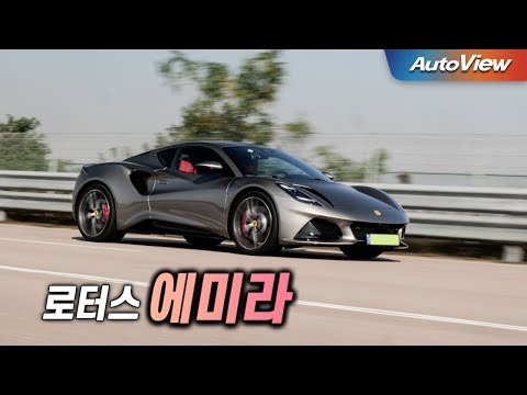 [리뷰] 2025 로터스 에미라 / 오토뷰 로드테스트 - Lotus Emira 2.0T Roadtest / 시승차제공:로터스코리아