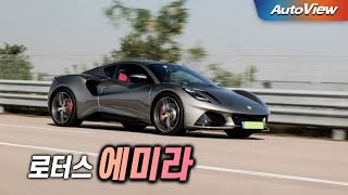  [리뷰] 2025 로터스 에미라 / 오토뷰 로드테스트 - Lotus Emira 2.0T Roadtest / 시승차제공:로터스코리아 유튜브 썸네일