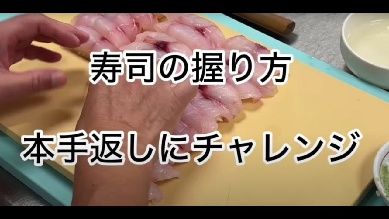 寿司の握り方【本手返しにチャレンジ】