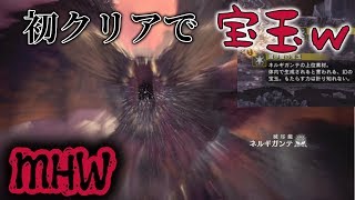 【MHW】え？クリア一回目で宝玉出たんだけどwwwww【モンハンワールド実況】