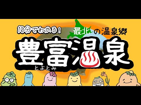 【豊富温泉公式PV】アトピー・乾癬にやさしい湯治の湯