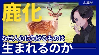 鹿化——なぜ人心に欠けた行いは生まれたのか