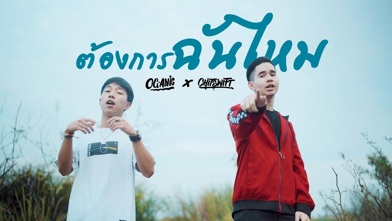 คอร์ดเพลง ต้องการฉันไหม – CHITSWIFT ft.OG-ANIC | Popasia