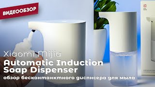 Xiaomi Mijia Automatic Foam Soap NUN4035CN - відео 1