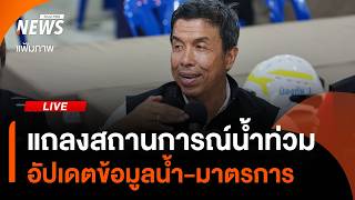แถลงสถานการณ์น้ำท่วม โดยศูนย์ควบคุมระบบป้องกันน้ำท่วม กทม. | ไลฟ์วันนี้ | 2 ต.ค. 69