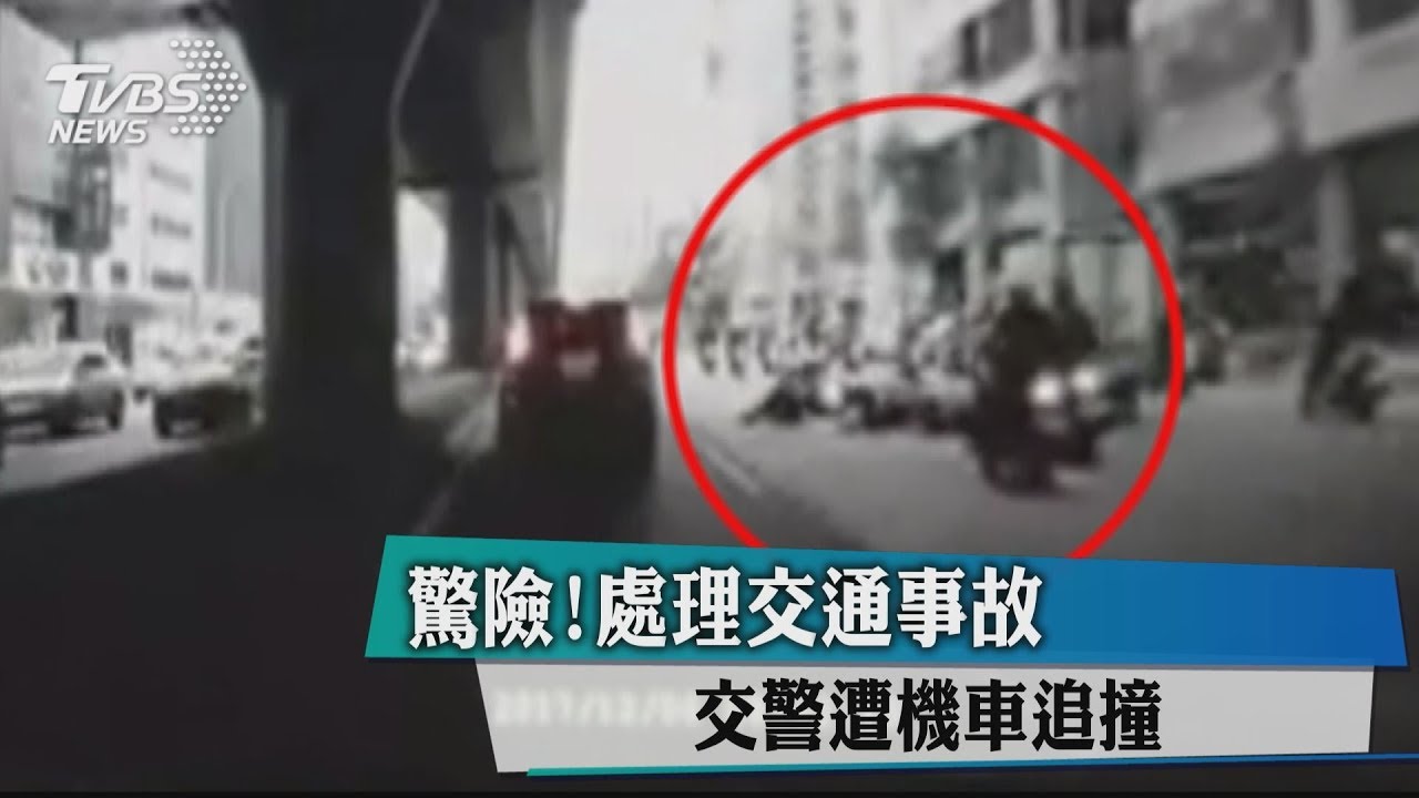 驚險!處理交通事故 交警遭機車追撞