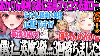 【ぶいすぽ激ロー】英語力を問われた場面でまさかの英検3級(落ちた)のカミングアウトで全員をズッコケさせる まざー3激ローまとめ【藍沢エマ、空澄セナ、神成きゅぴ、夢野あかり、甘結もか、ぶいすぽ】