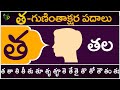 త గుణింతాక్షర పదాలు | Tha Guninthakshara Padalu | Ta Gunintham padalu in telugu | Telugu Vanam