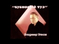 Владимир Утесов - Капкан 
