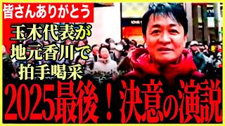 【2025年ラスト！玉木代表が地元香川県で決意の演説！】今年最後の演説で2025年の思いを全てぶつけます！【玉木雄一郎⧸国民民主党】