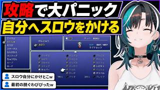 攻略で大パニックになり自分へスロウをかける輪堂千速【FF6】