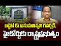 బడ్జెట్ కు అనుమతివ్వని గవర్నర్ హైకోర