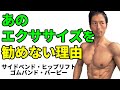 僕があのエクササイズを勧めない理由。個人指導でも自分のトレーニングでもやらないのは何故?サイドベンド、ヒップリフト、ゴムバンド、バーピー お腹を引き締めたくても・・ヒップアップしたくても・・体脂肪も