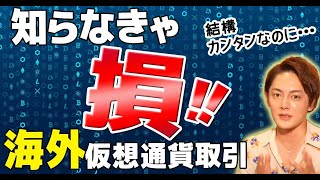 損しない!仮想通貨の海外取引方法は意外と簡単。勘違いしてる人いる見たいだけど・・・?
