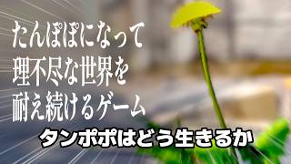 タンポポとして生きるゲーム！？があるらしい ─ long ver. ─