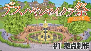 【Minecraft】サバイバルマルチで島開拓　#1 開会～拠点制作【 #デスハヤシマイクラ祭2026夏 】