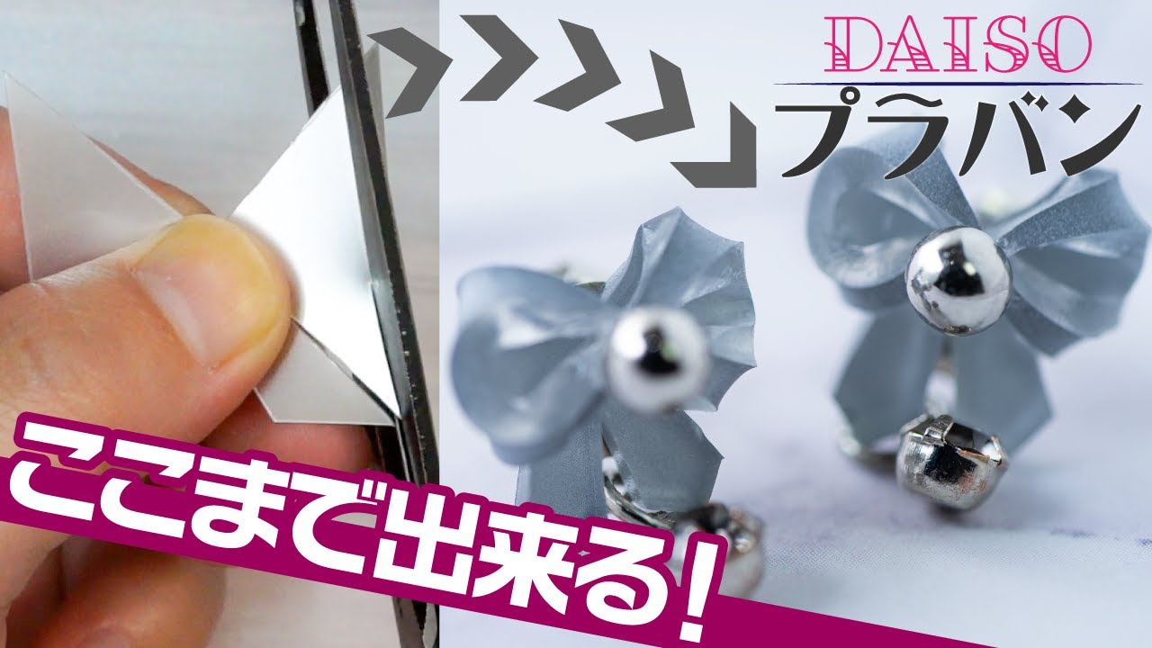 100均のプラバン優秀すぎ！！リボンのピアス作ったらめっちゃ可愛くできた！！