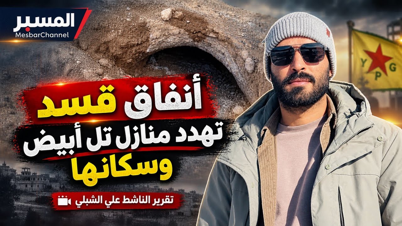 أنفاق قسد تهدد منازل تل ابيض .. علي الشبلي 