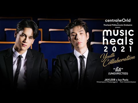 JAYLERR x Ice Paris “ดี๊ดี (UNEXPECTED)” Orchestra Version – Music Heals 2021