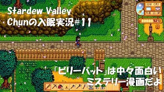【スタバレ】#11 「ビリーバット」が面白かったのでチョイとご紹介【入眠実況】
