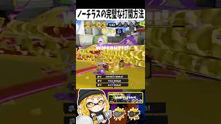 これがノーチラスの完璧な打開だ‼️#スプラトゥーン3 #スプラ3 #スプラ #splatoon3 #ノーチラス