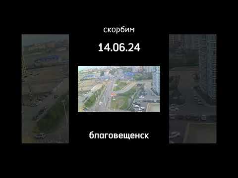 авария в Благовещенске 14.06.24#рекомендации#авария#благовещенск#скорбим