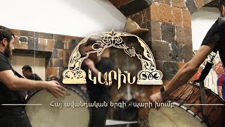 «Կարին» ավանդական երգի-պարի խումբ