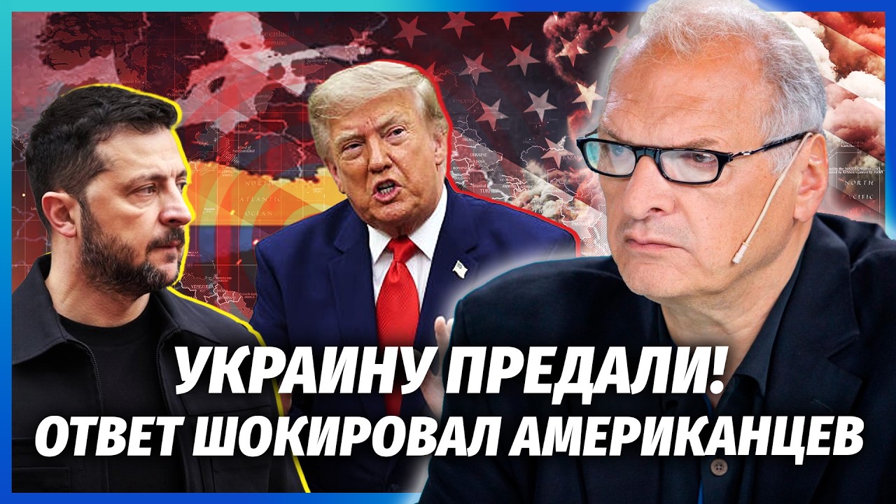 ⚡️ФЕЛЬШТИНСЬКИЙ: Трамп СКИПІВ ПІСЛЯ БУНТУ КИЄВА! Все через ПІДСТАВИ ВЕНСА. ?