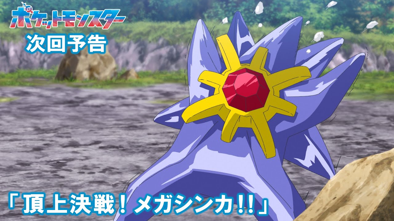 【公式】アニメ「ポケットモンスター」4月17日（金）放送分予告第134話「頂上決戦！メガシンカ！！」