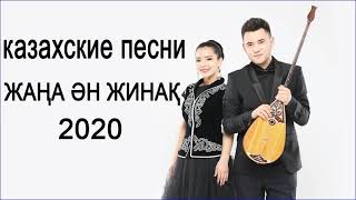 Хиты казахские песни 2020?Казакша андер 2020 хит?Музыка казакша 2020 ?лучшие песни 2020