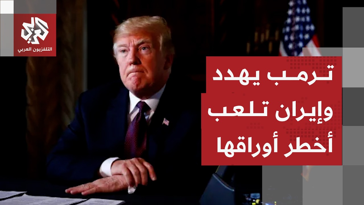 ترمب يهدد إيران بالجحيم وطهران تلوح بورقة باب المندب وتكشف جاهزيتها للمواجه?