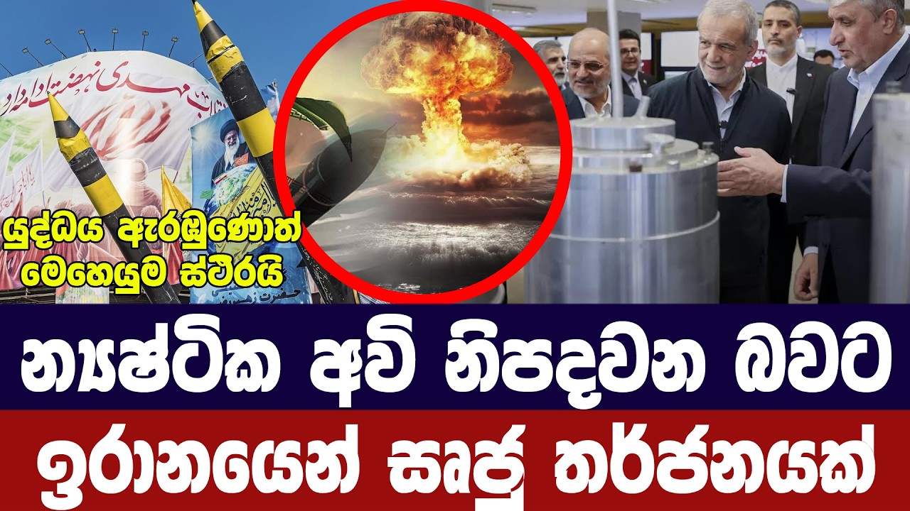 න්‍යෂ්ටික අවියක් නිපදවන බවට ඉරානයෙන් සෘජු තර්ජනයක්