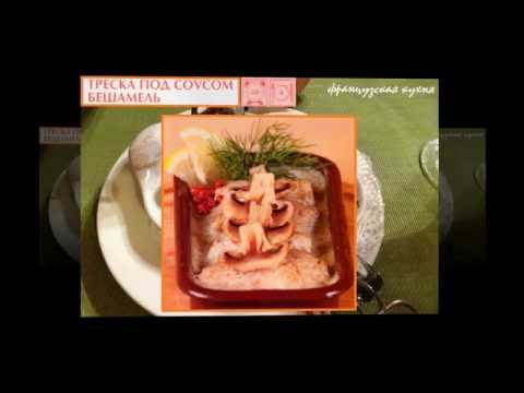Французская кухня. Треска под соусом бешамель