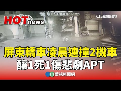 疲勞駕駛？　屏東轎車凌晨連撞2機車　釀1死1傷悲劇