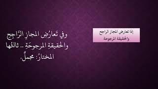 الدرس 88   تعارض المجاز الراجح والحقيقة المرجوحة image