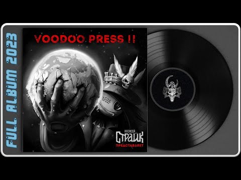 Алексей Страйк - VOODOO PRESS II (2023) (Heavy Metal)