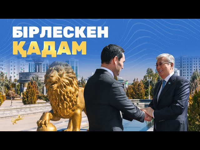 Бірлескен қадам