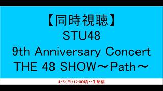 【同時視聴】STU48「9th Anniversary Concert THE 48 SHOW〜Path〜」