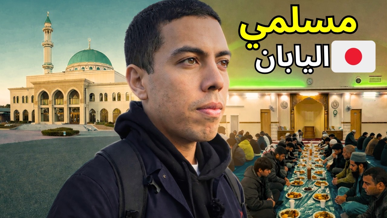 كيف يعيش المسلمون رمضان في اليابان؟ 🇯🇵 يومي الكامل من الصباح إلى الإفطار+ قصة مسجد كان مركز قمار!