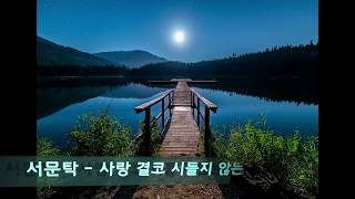 Download lagu 서문탁 - 사랑 결코 시들지 않는(Seo Mun Tak - Love, Never Fade,) mp3