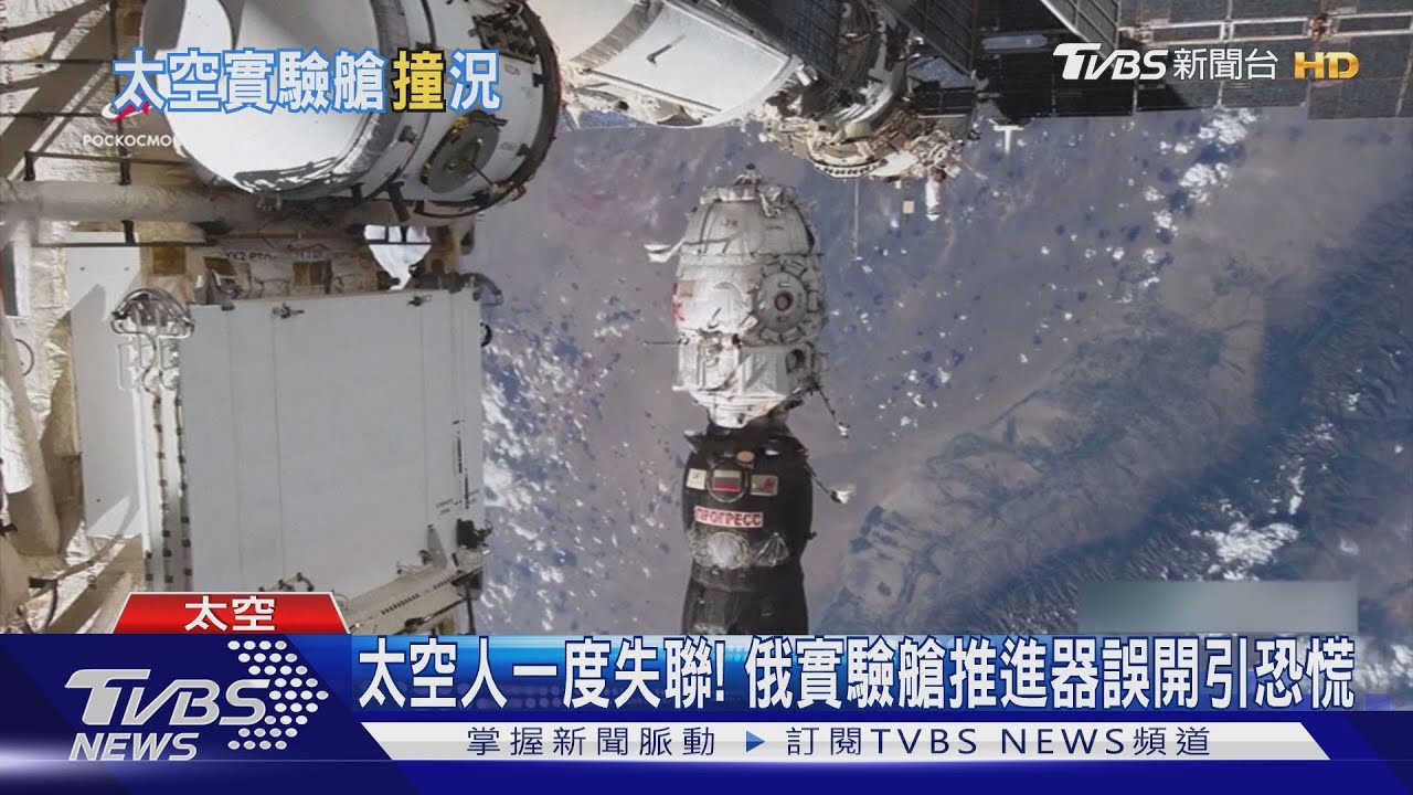 對接時撞歪太空站!俄「科學號」實驗艙失控47分