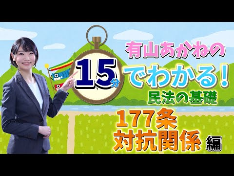 有山あかねの15分でわかる!民法の基礎「177条 対抗関係」編