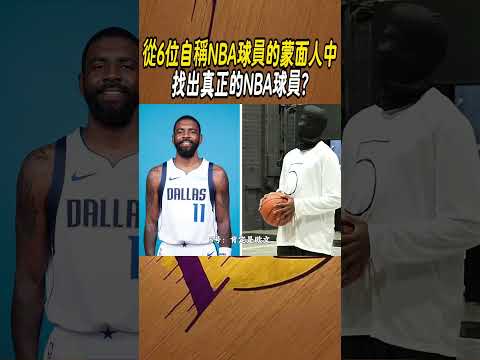 從6位自稱NBA球員的蒙面人中，找出真正的NBA球員?#籃球#NBA